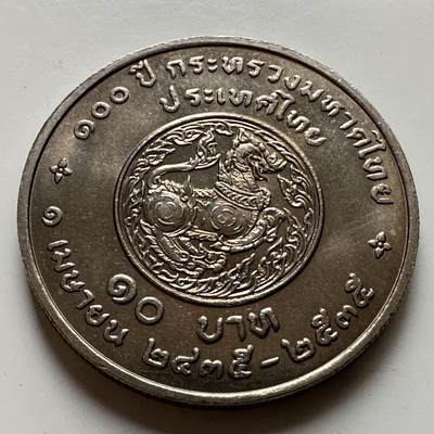 🌹外币初藏🌹🐯2026年第20场 正月十五正常发货 -  泰国1992年内政部成立100周年10泰铢纪念币