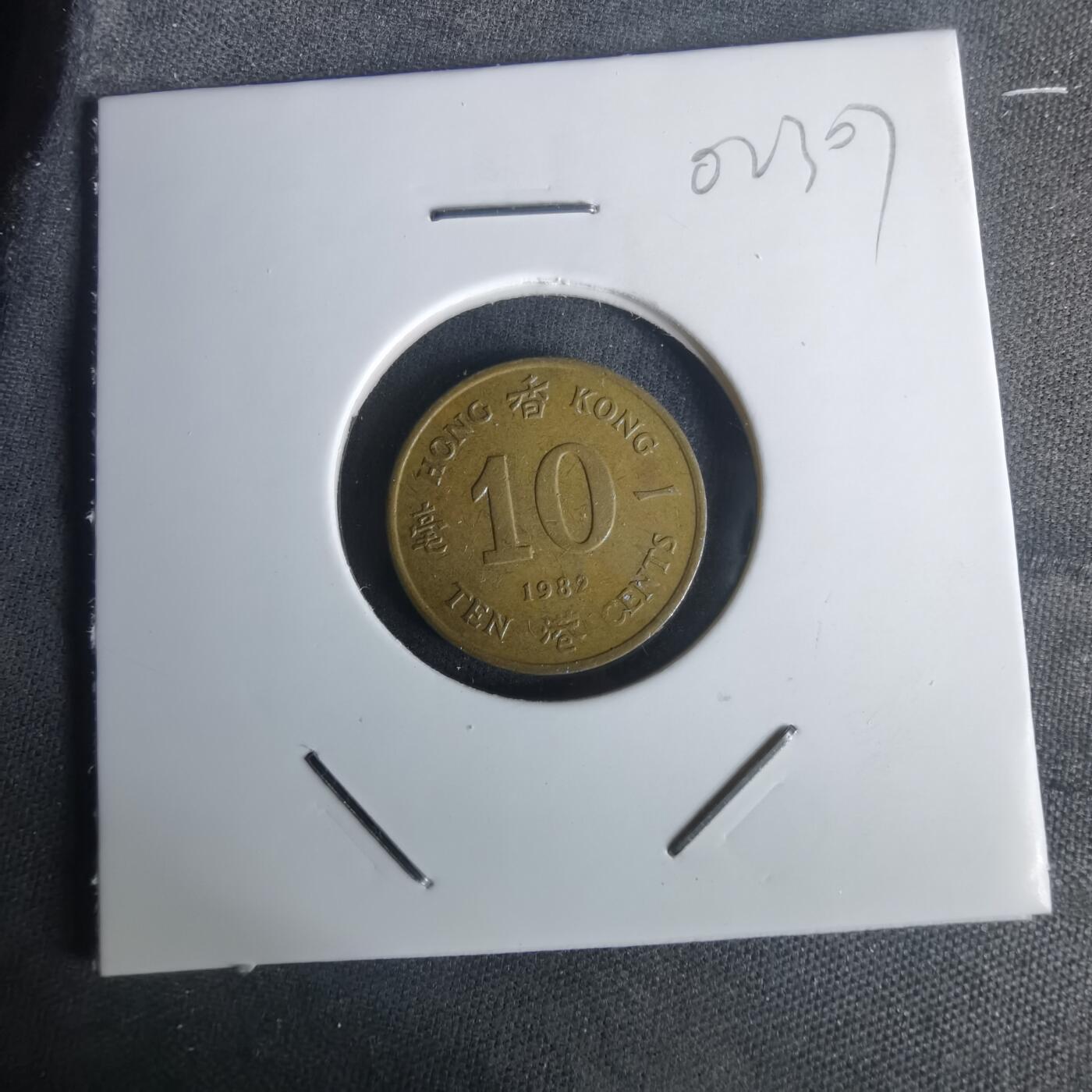 沼泽如烟--第1002场 香港1982年一毫