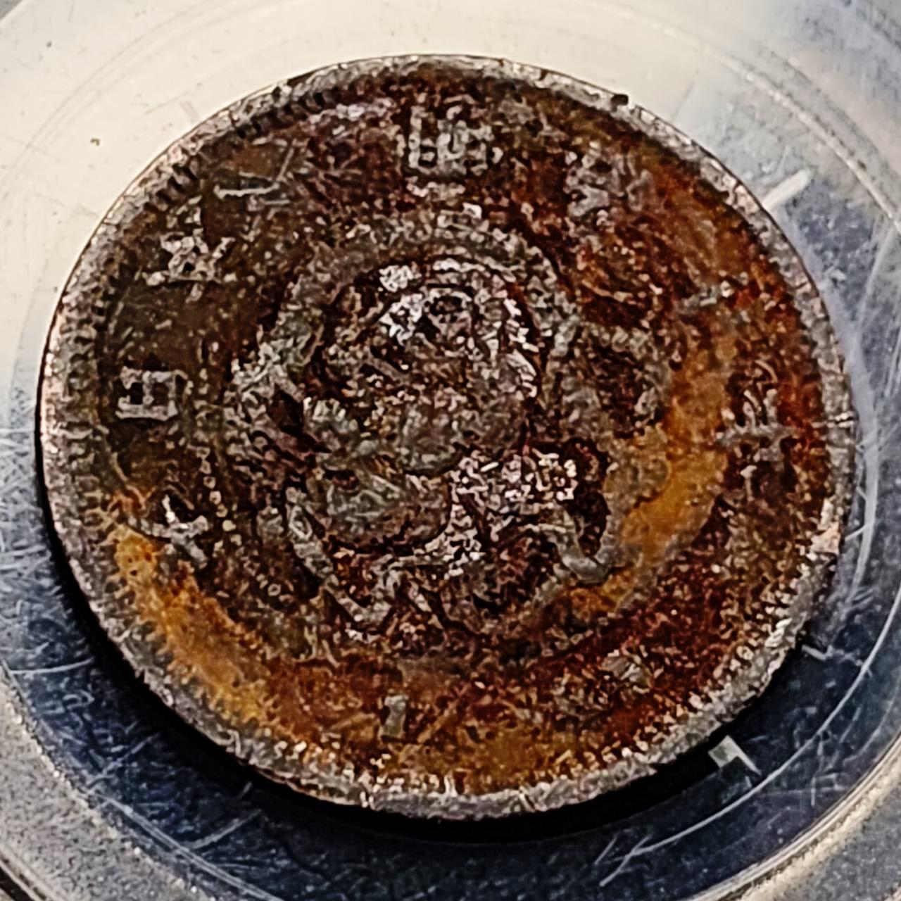 泉币菌-第198场- 新年快乐 新年第6场 本场拍品多 请提前出价 日本明治10年 龙洋一钱铜币 28mm