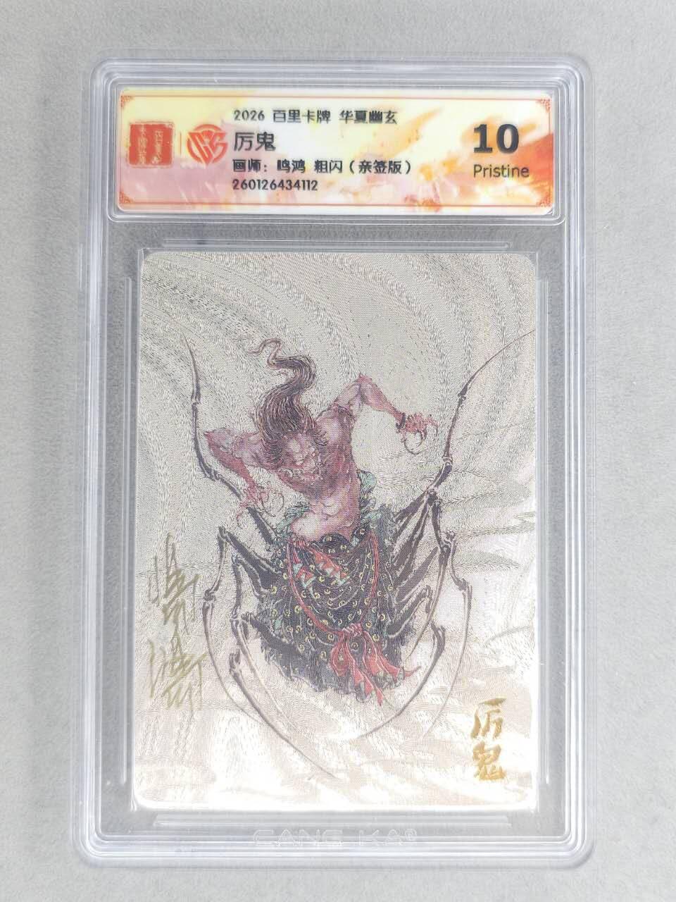买就送PR！！龙虎卡牌-七六场（满200元包邮，无佣金，每周六结拍，欢迎送拍） 【亲签】粗闪评级卡 百里卡牌 鸣鸿 华夏幽玄 - 厉鬼 10P