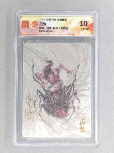 买就送PR！！龙虎卡牌-七六场（满200元包邮，无佣金，每周六结拍，欢迎送拍） - 【亲签】粗闪评级卡 百里卡牌 鸣鸿 华夏幽玄 - 厉鬼 10P