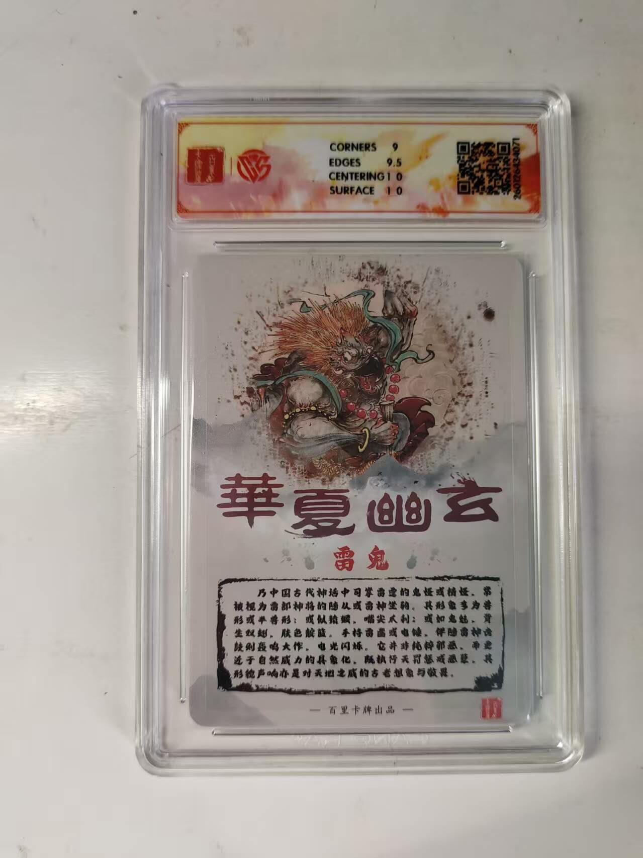 买就送PR！！龙虎卡牌-七六场（满200元包邮，无佣金，每周六结拍，欢迎送拍） 【亲签】粗闪评级卡 百里 鸣鸿华夏幽玄特卡 - 雷鬼 9.5分