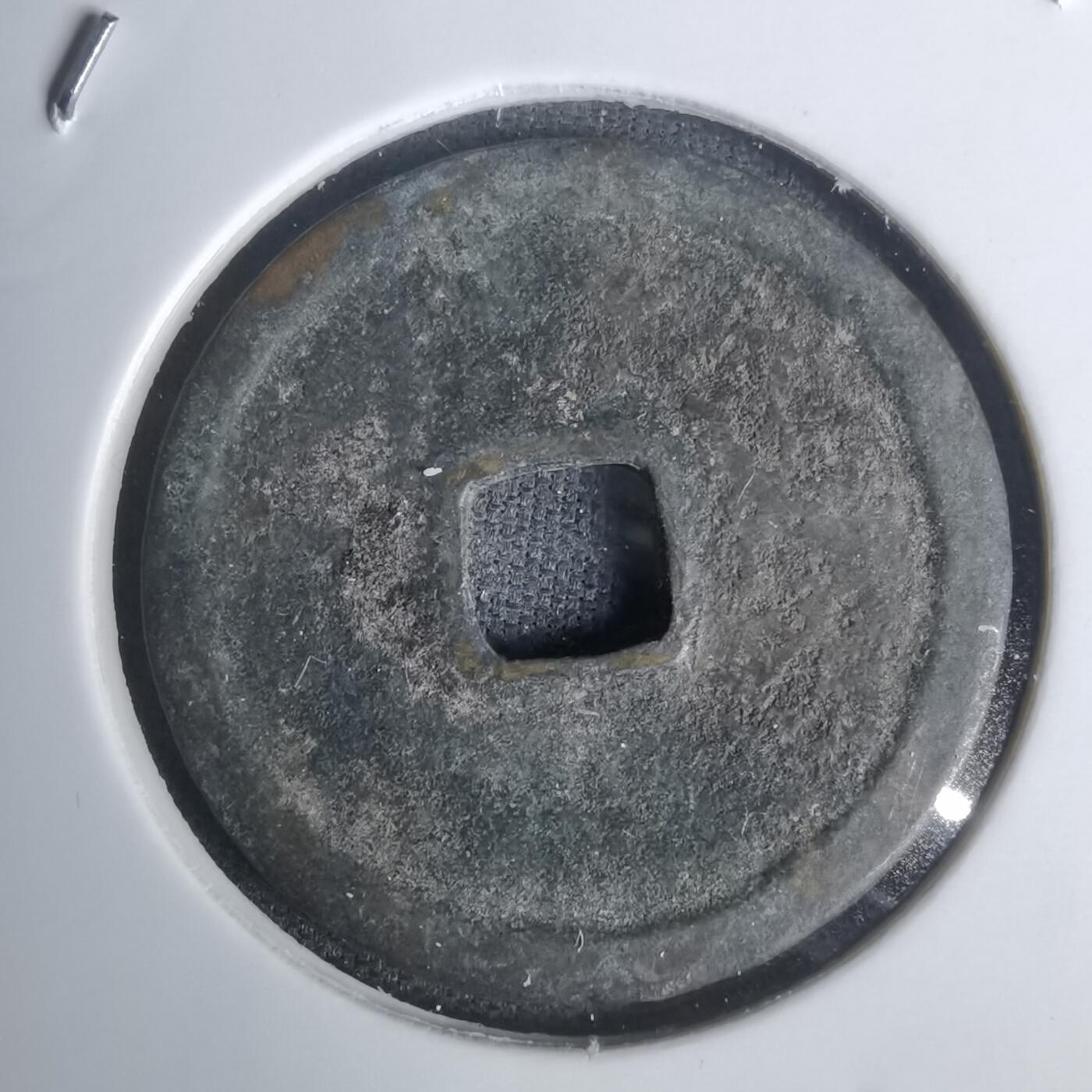 沼泽如烟--第1002场 永乐通宝