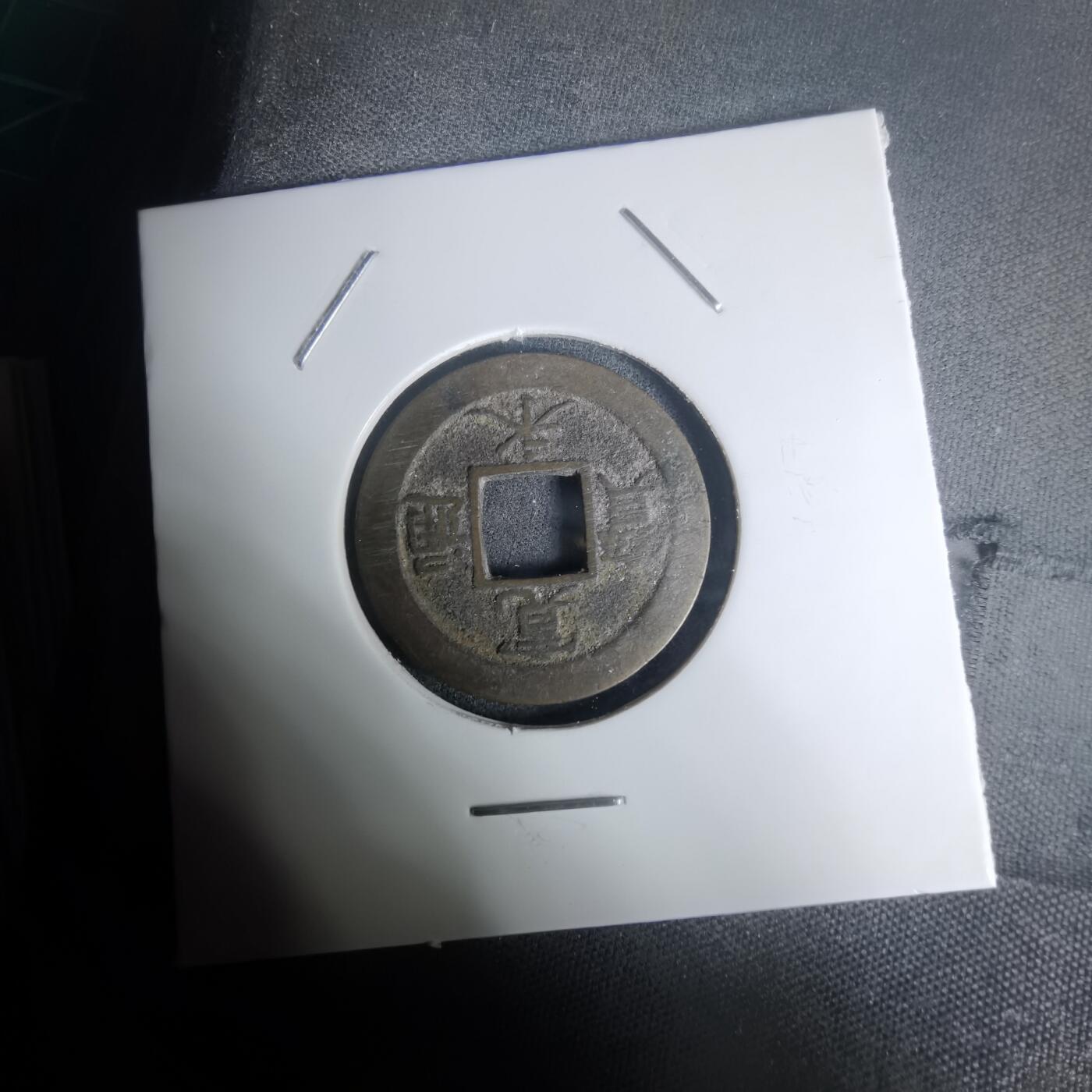 沼泽如烟--第1002场 宽永通宝背元