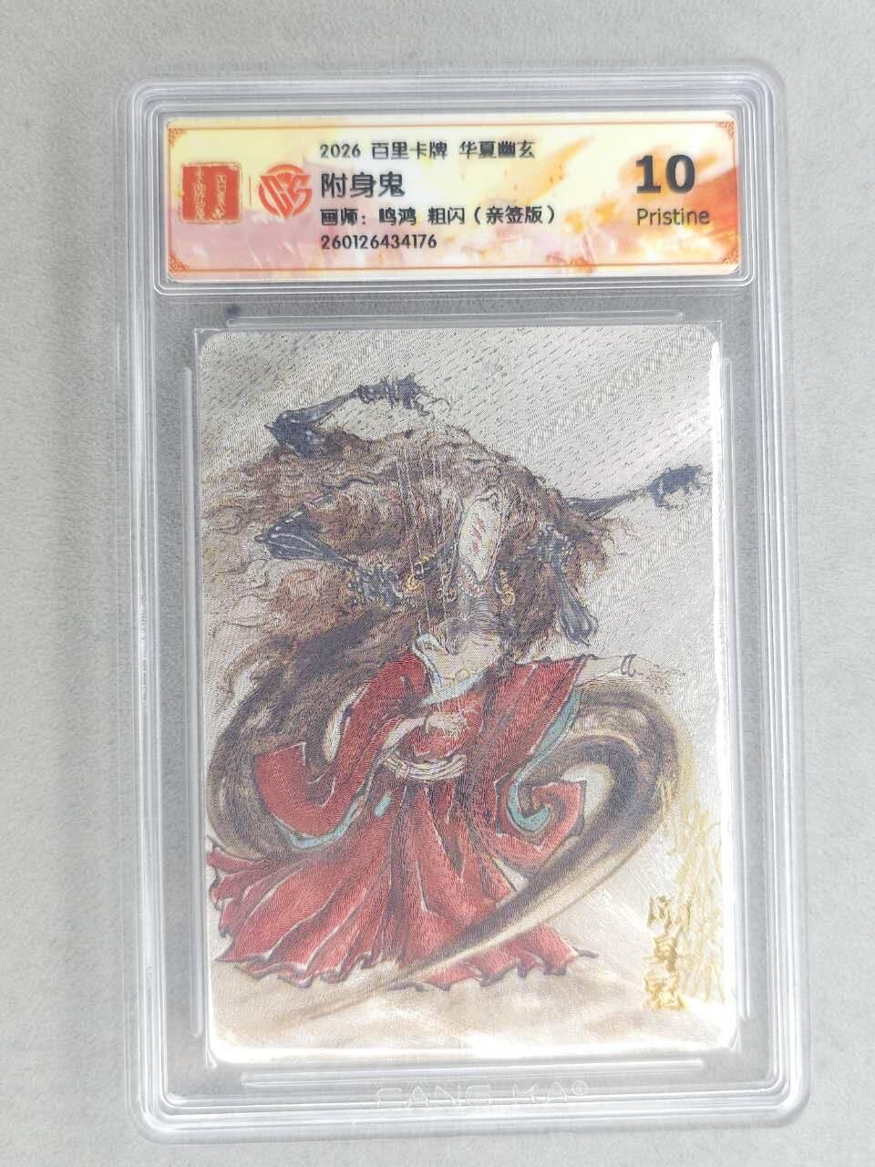 买就送PR！！龙虎卡牌-七六场（满200元包邮，无佣金，每周六结拍，欢迎送拍） 【亲签】粗闪评级卡 百里卡牌 鸣鸿 华夏幽玄 - 附身鬼 10P