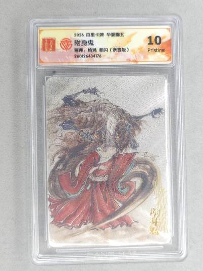 买就送PR！！龙虎卡牌-七六场（满200元包邮，无佣金，每周六结拍，欢迎送拍） - 【亲签】粗闪评级卡 百里卡牌 鸣鸿 华夏幽玄 - 附身鬼 10P