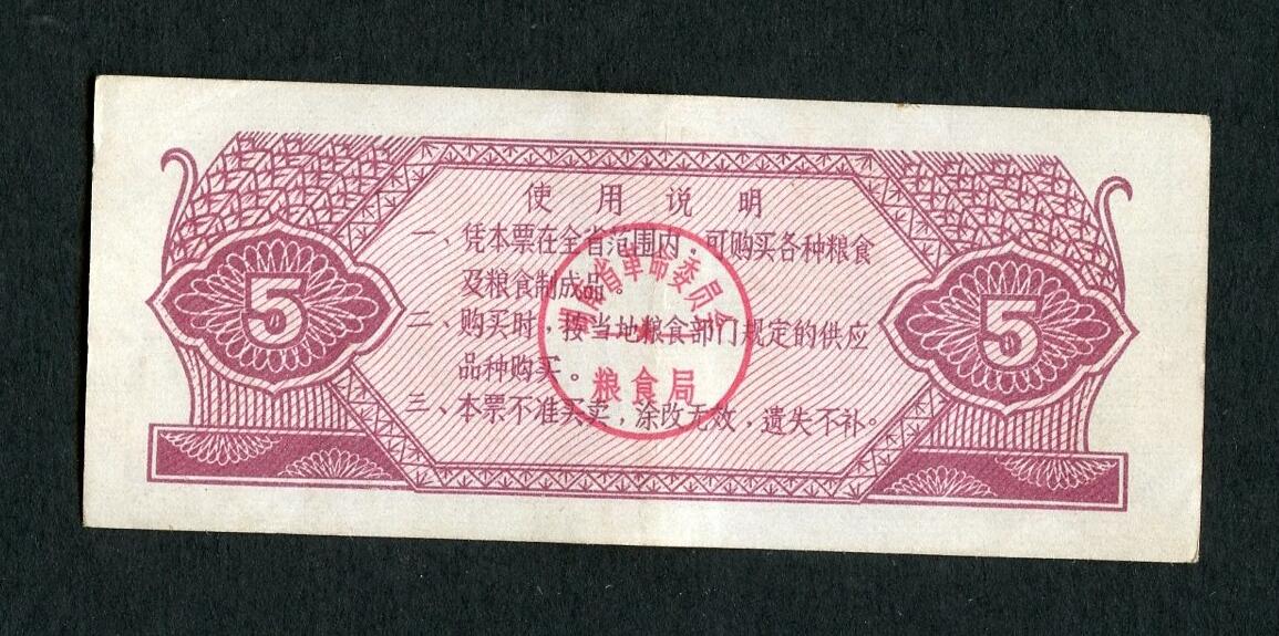 沧河堂103 1974年 河南粮票 五斤