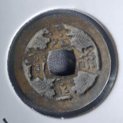 沼泽如烟--第1002场 - 洪武通宝