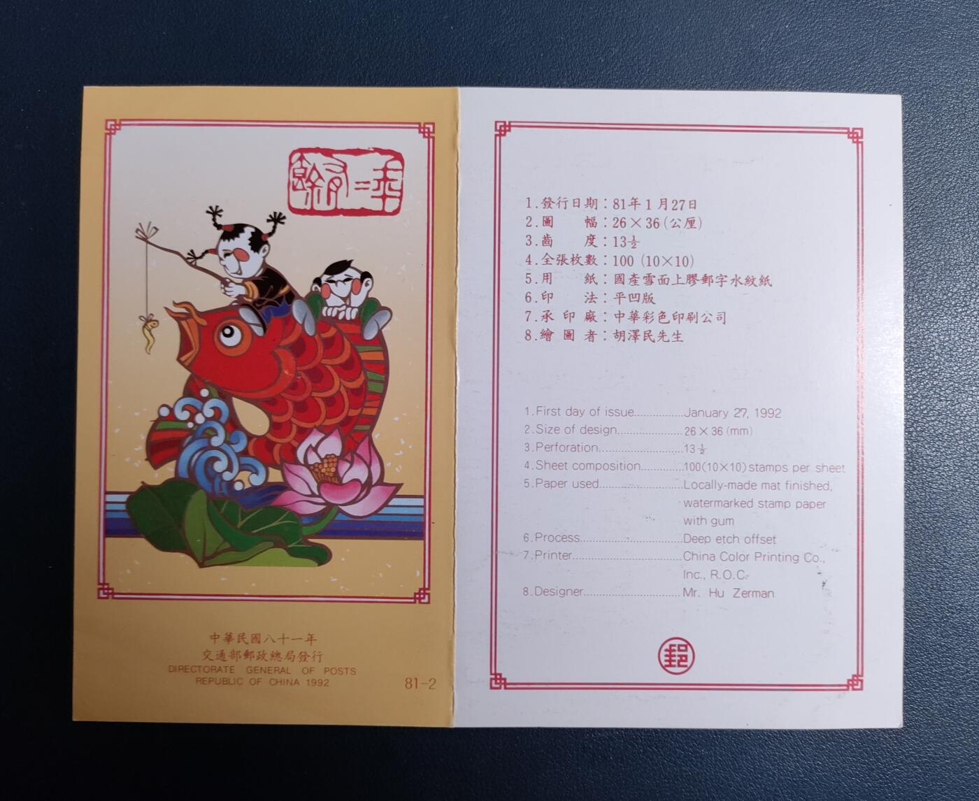 原册装專三O一、1992年传统民间艺术吉祥年畫纪念 邮票四全