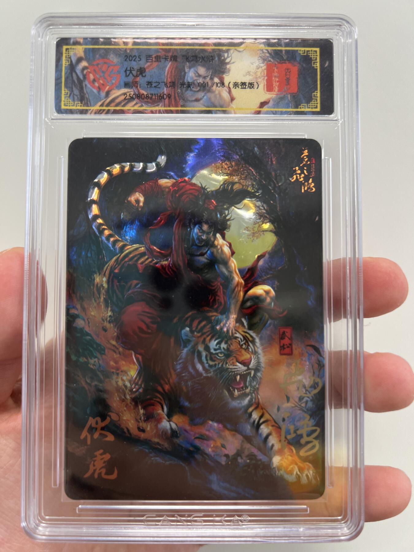 NO.25 好又多金牌大场，新年专场（下）马到成功，万事亨通！每周一站式配齐，方便凑单！（周6晚9点截拍，卖家送拍0抽成！） 【1/108首编亲签】百里 飞鸿水浒 苍之飞鸿亲签 伏虎 光刻 CCG定制标签