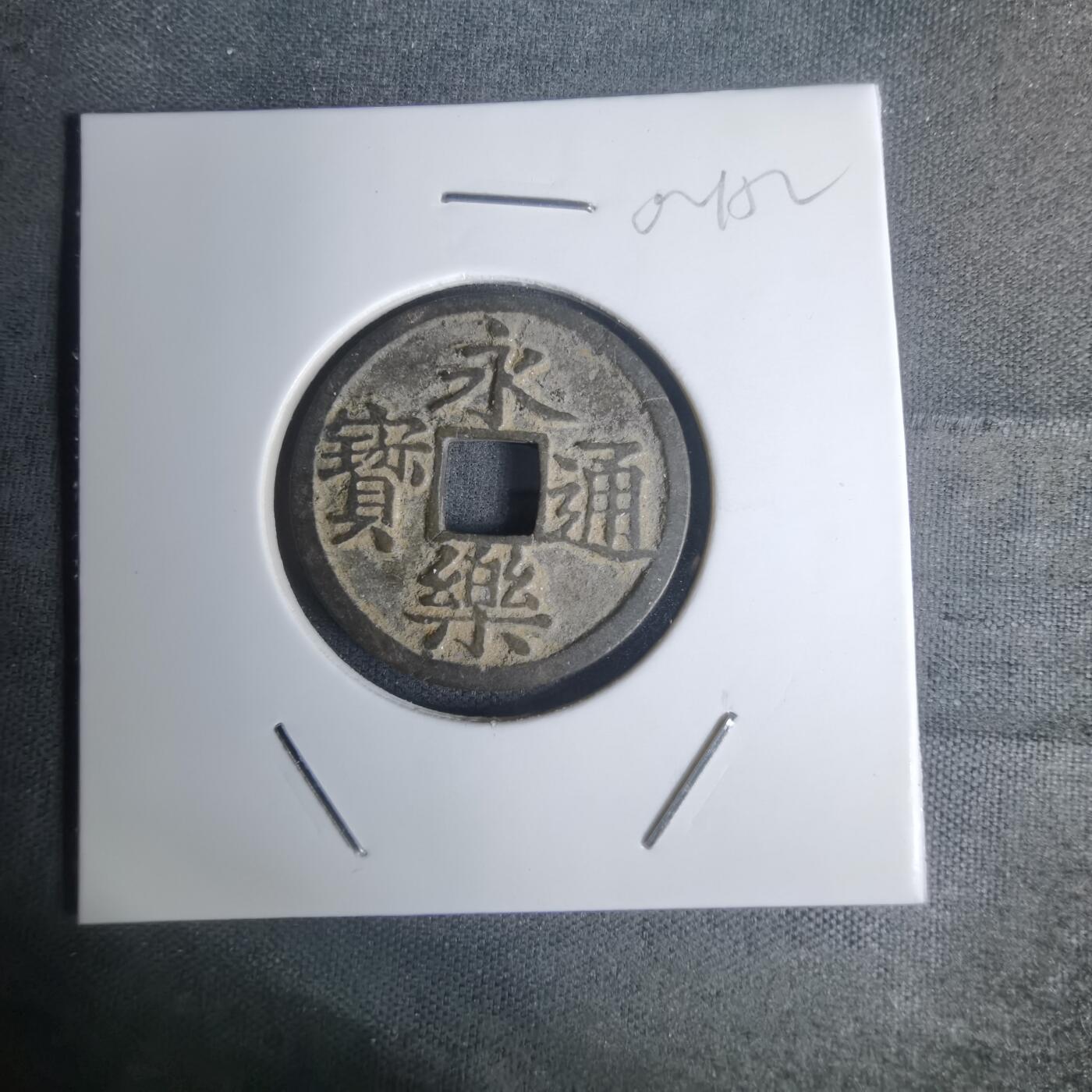 沼泽如烟--第1002场 永乐通宝