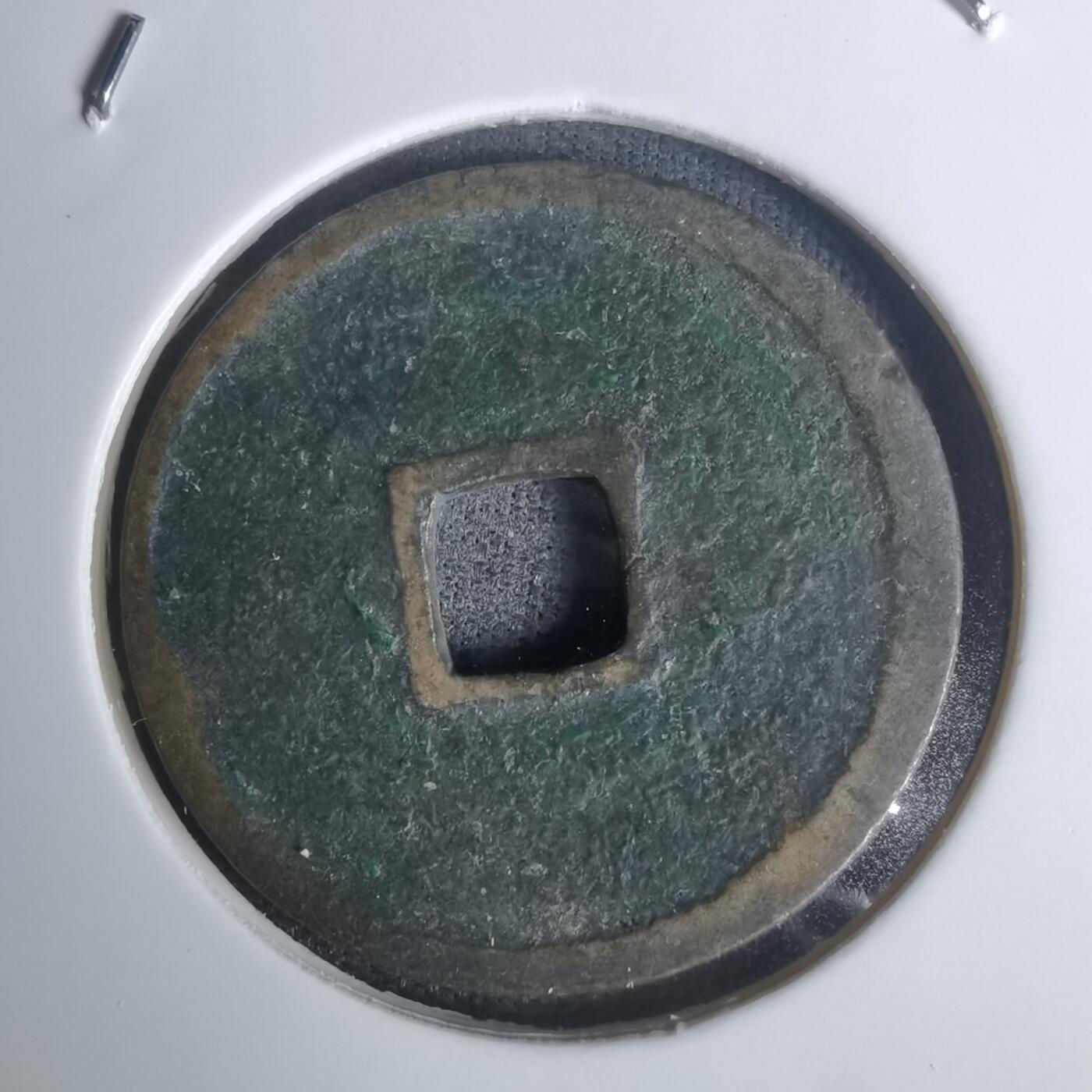 沼泽如烟--第1002场 永乐通宝