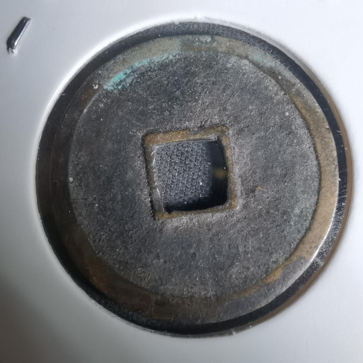 沼泽如烟--第1002场 永乐通宝