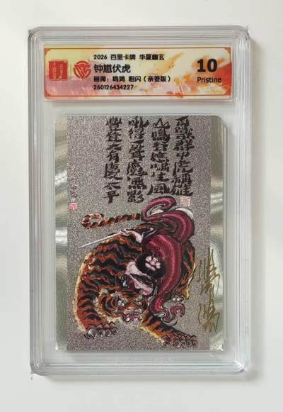 买就送PR！！龙虎卡牌-七六场（满200元包邮，无佣金，每周六结拍，欢迎送拍） - 【亲签】粗闪评级卡 百里 鸣鸿华夏幽玄特卡 - 钟馗伏虎 10P