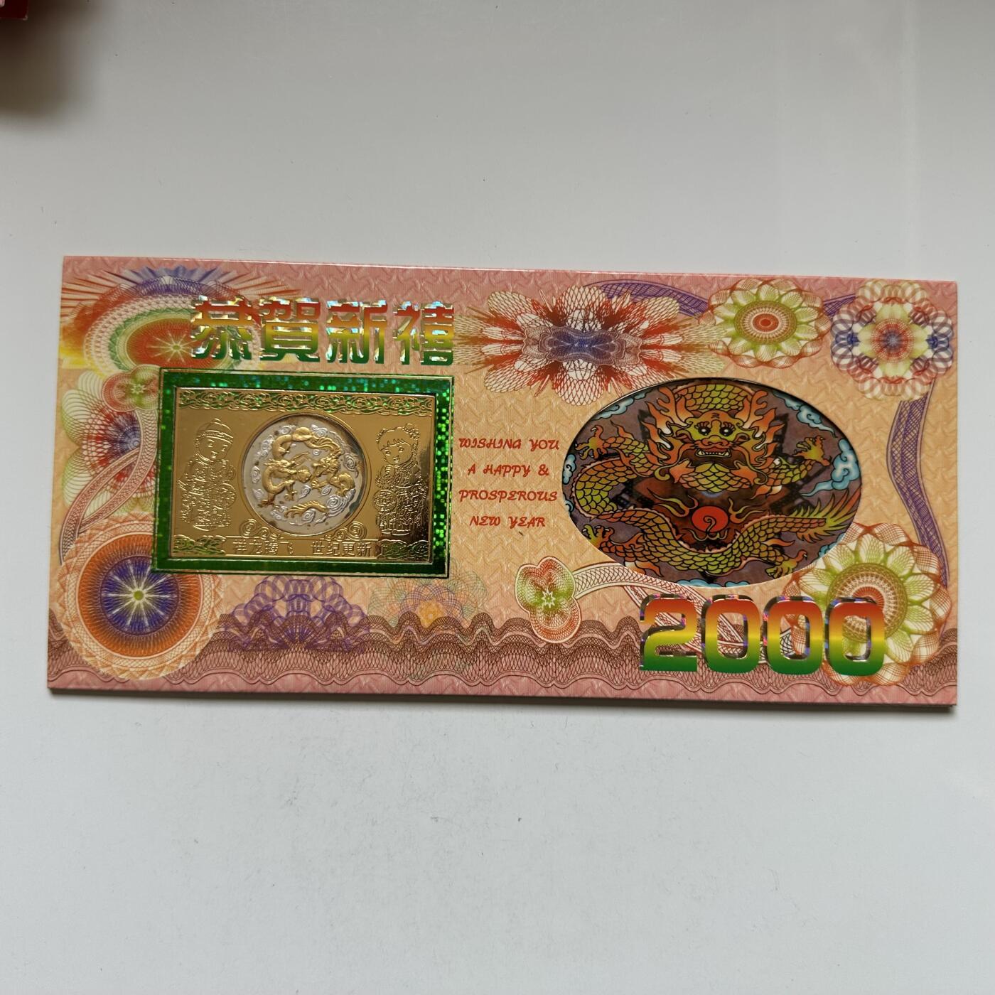 🌹外币初藏🌹🐯2026年第20场 正月十五正常发货 2000年龙年生肖贺卡