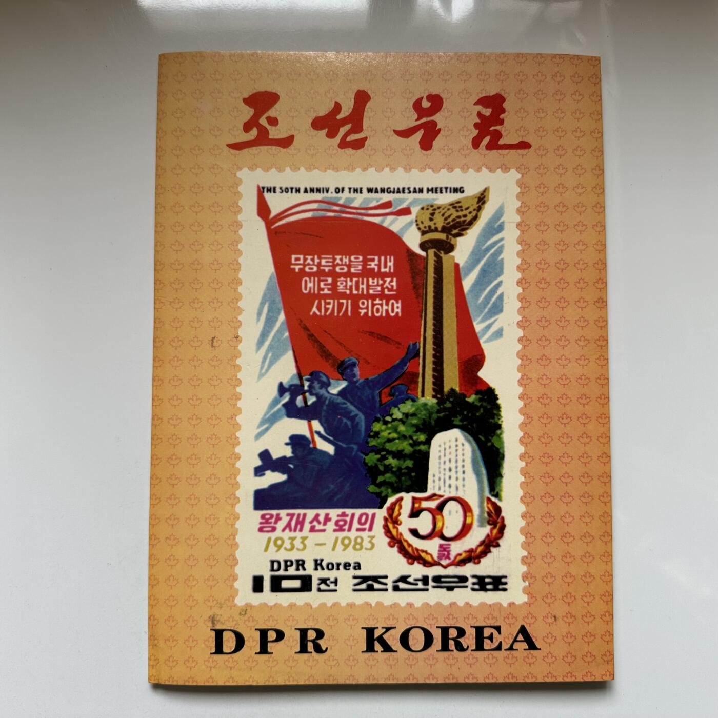 🌹外币初藏🌹🐯2026年第20场 正月十五正常发货 朝鲜旅游邮票纪念卡