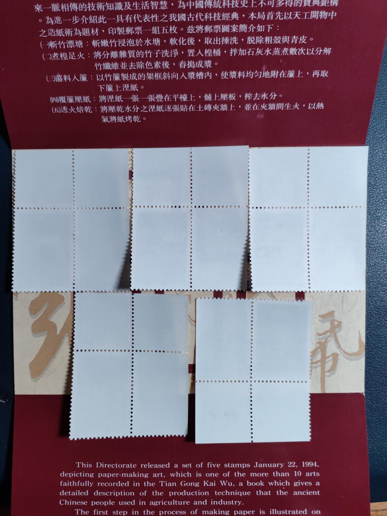 原册装專三三O、1994年天工開物邮票–造纸術纪念 邮票五全