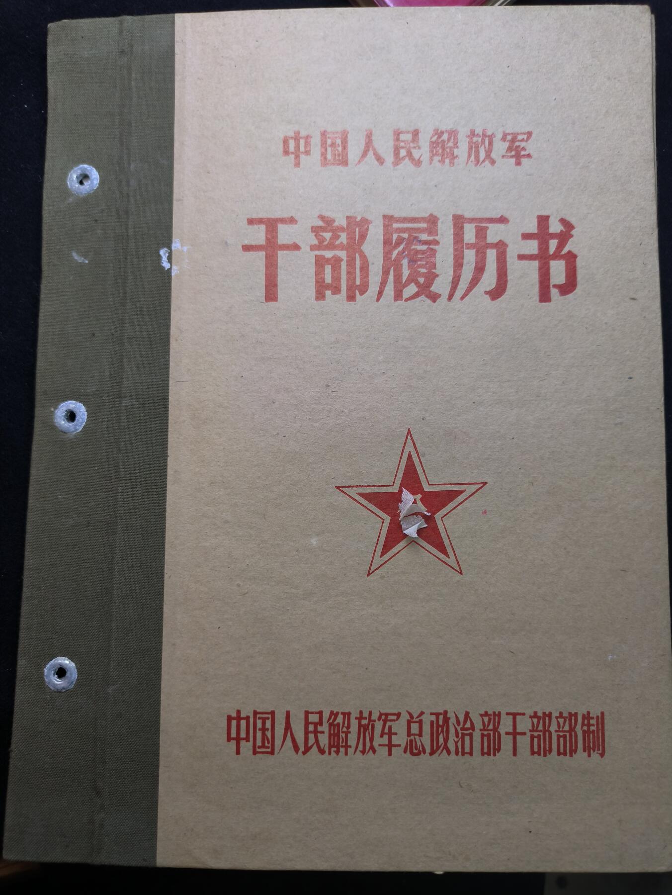云宸嘉赏-勋臻佳藏新年快速场次（快拍 低佣 一元一手）（新年期间快递正常发） su-M65时期干部履历书 红色收藏-出造型必备