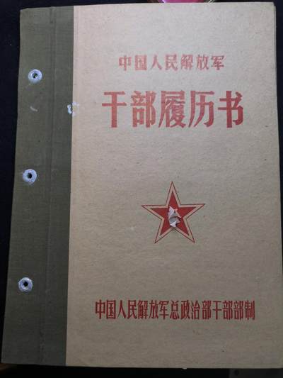 云宸嘉赏-勋臻佳藏新年快速场次（快拍 低佣 一元一手）（新年期间快递正常发） - su-M65时期干部履历书 红色收藏-出造型必备