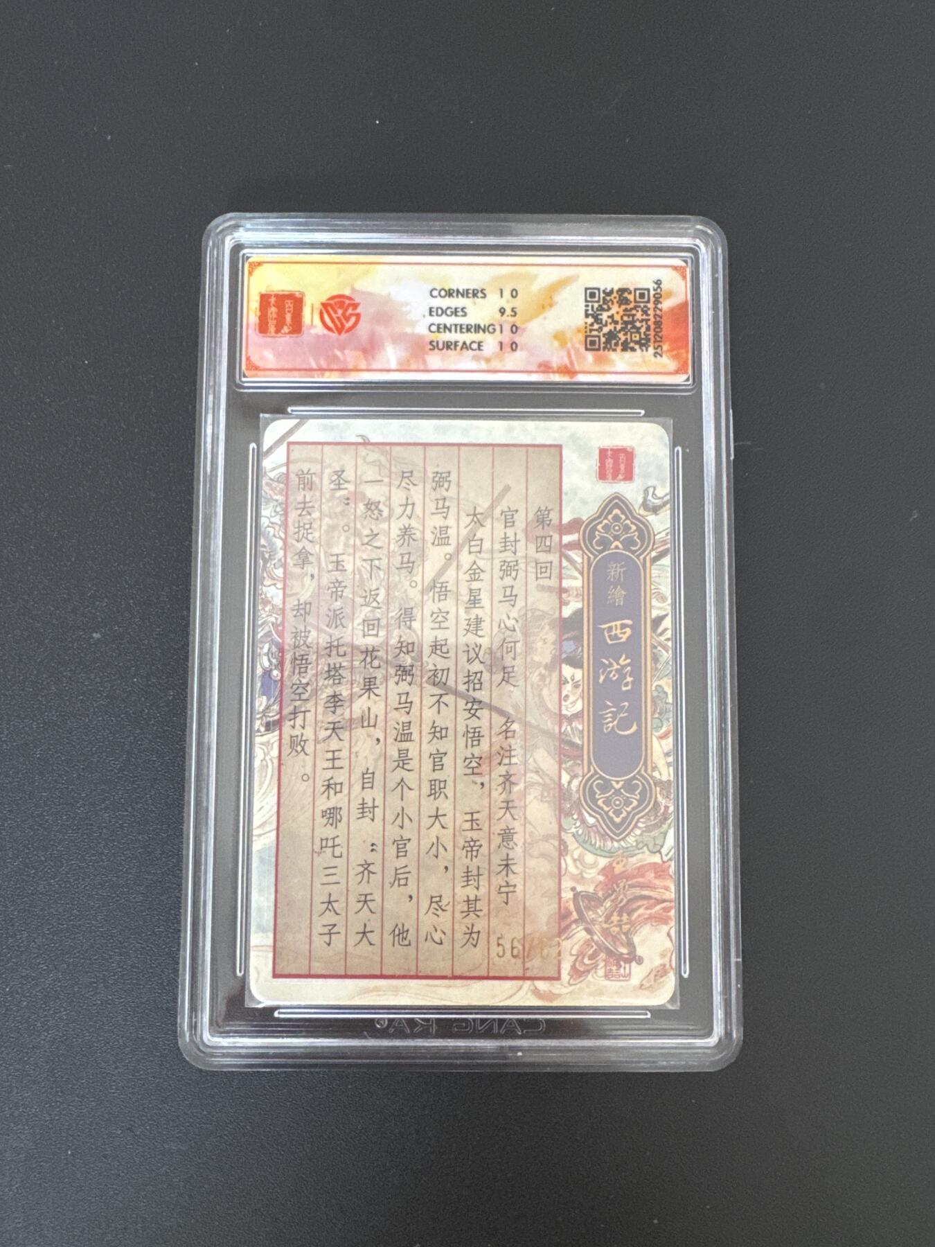 NO.25 好又多金牌大场，新年专场（下）马到成功，万事亨通！每周一站式配齐，方便凑单！（周6晚9点截拍，卖家送拍0抽成！） 【56/62编亲签】百里 新绘西游 王涌喆亲签 战哪吒 光刻 10P