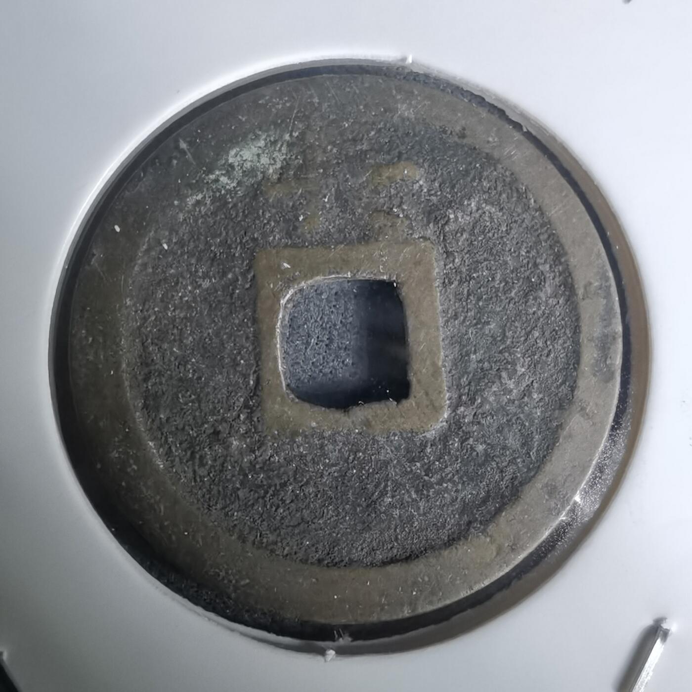 沼泽如烟--第1002场 宽永通宝背长