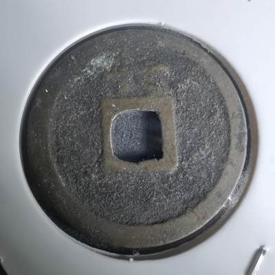 沼泽如烟--第1002场 - 宽永通宝背长