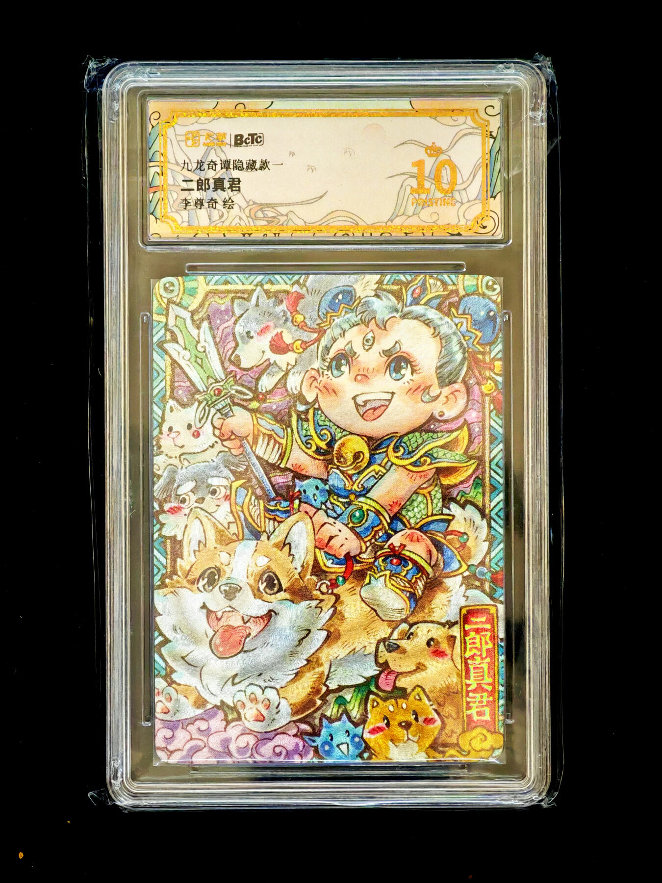 琦卡当当铺～第34期★★新年快乐~各种类型亲签A4都有~支持寄存★★~【9点40结束】扫码加群抽[包邮券]~ 九龙奇潭隐臧款一 二郎真君  李尊奇绘 粗闪 10冠