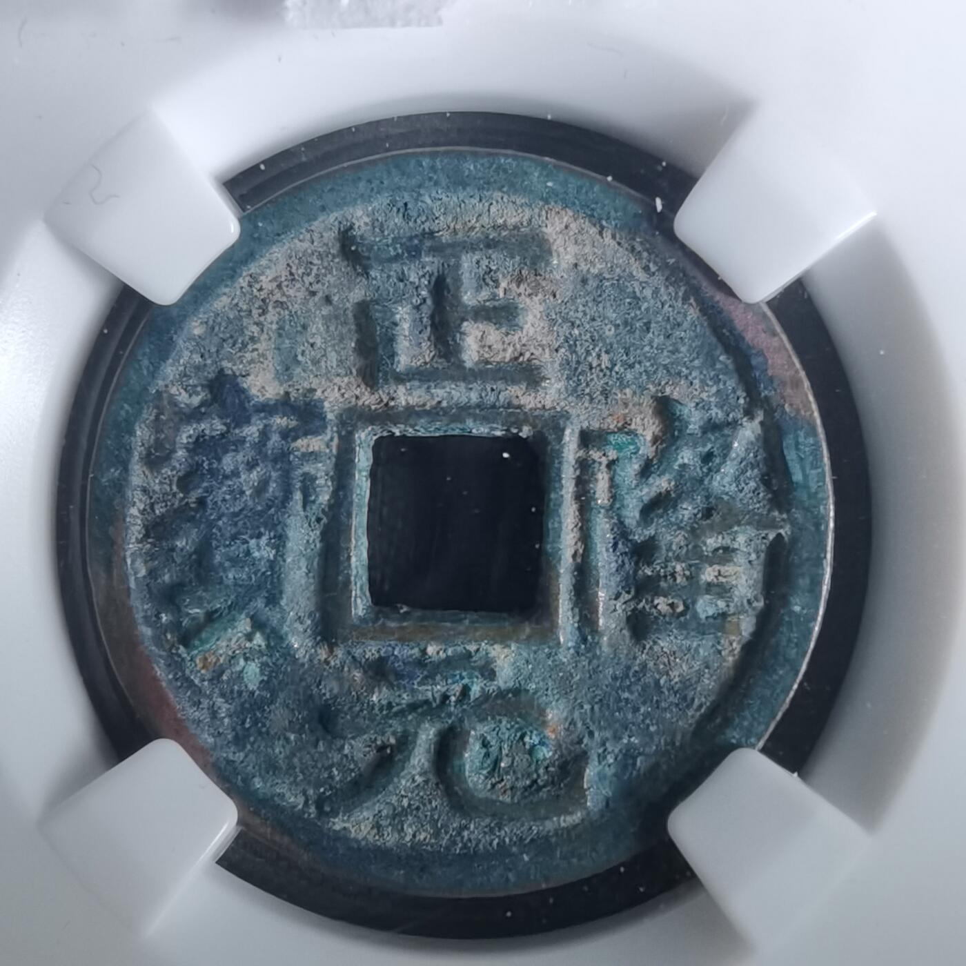 沼泽如烟--第1002场 正隆元宝