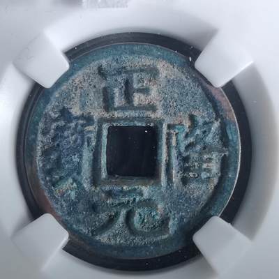 沼泽如烟--第1002场 - 正隆元宝