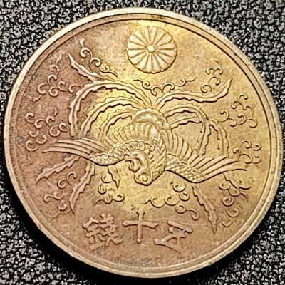 泉币菌-第198场- 新年快乐 新年第6场 本场拍品多 请提前出价（正月十五统一发货） - 美品 凤凰50钱 日本昭和21年（1946年）老铜币