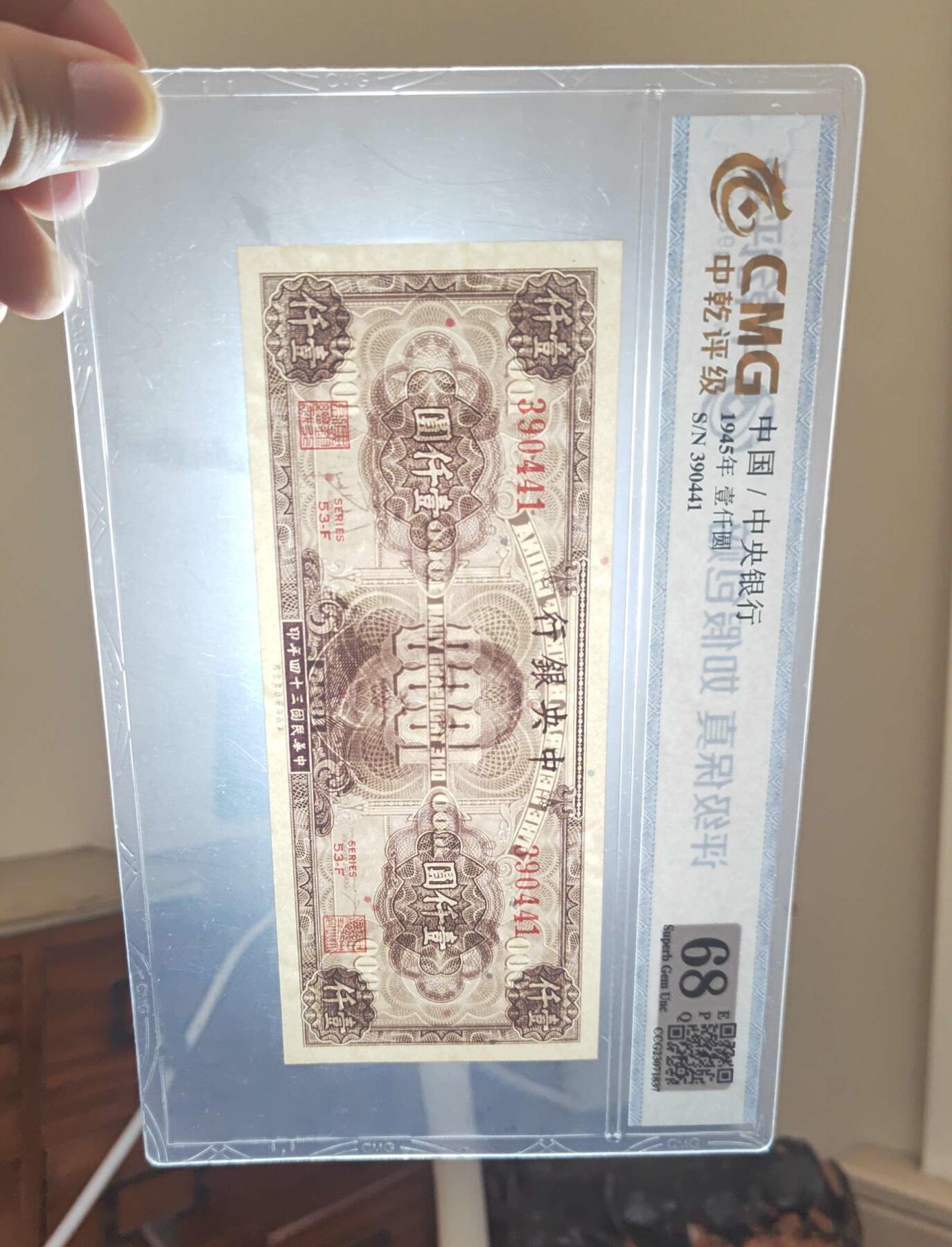 沧河堂103 中央银行 一千元 中乾68EPQ