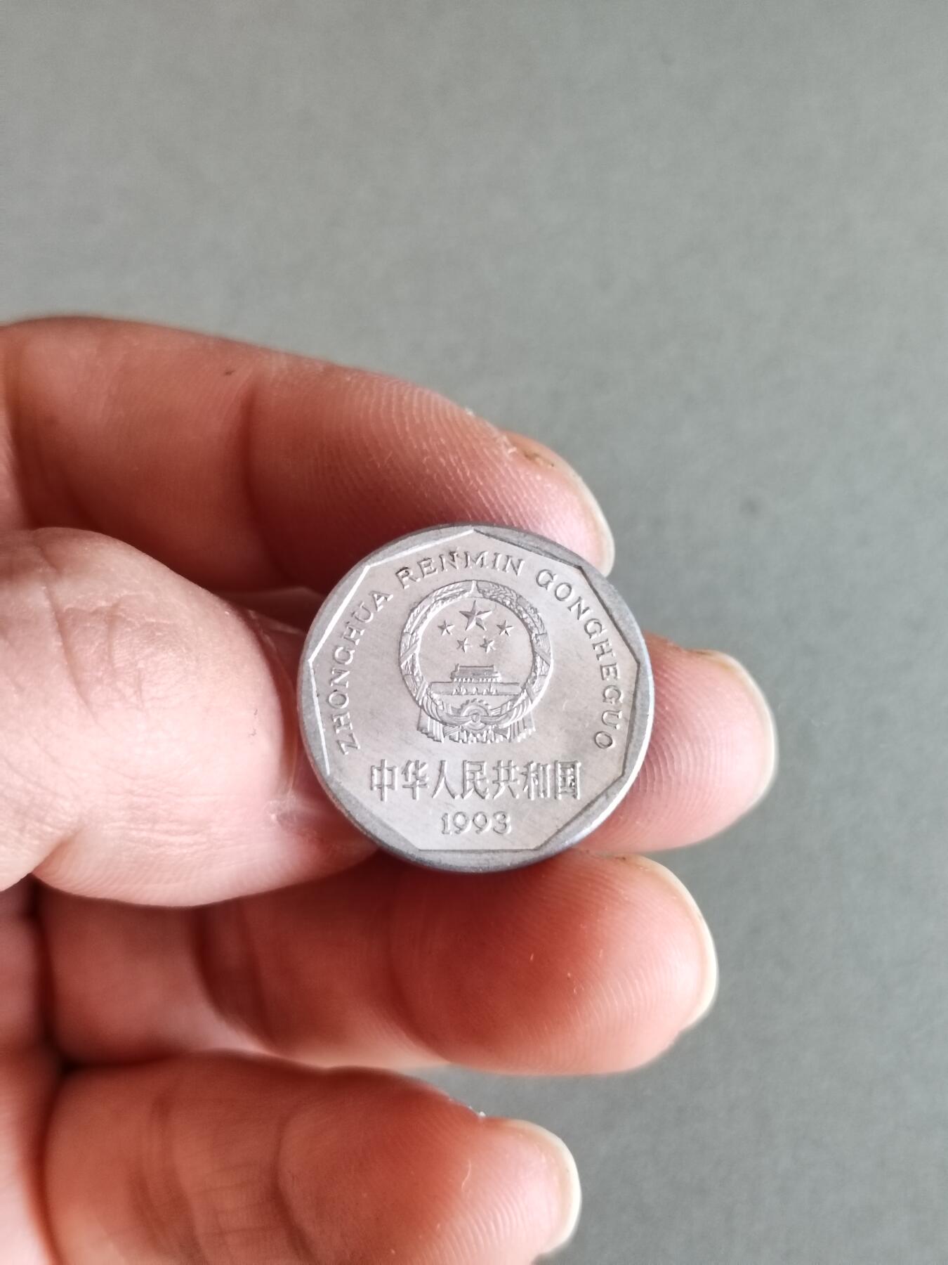 裸币 28:1993能菊花一角