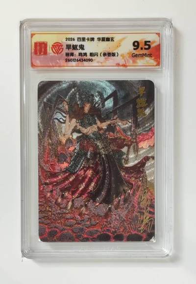 买就送PR！！龙虎卡牌-七六场（满200元包邮，无佣金，每周六结拍，欢迎送拍） - 【亲签】粗闪评级卡 百里 鸣鸿华夏幽玄 - 旱魃鬼 9.5分