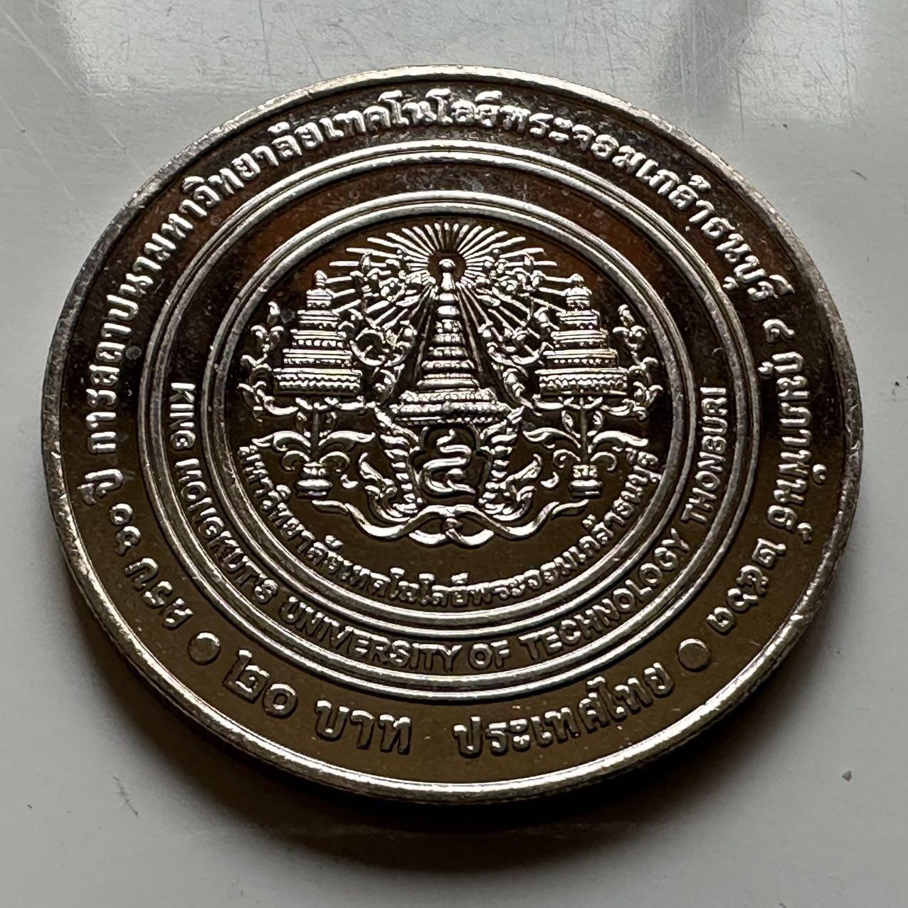 🌹外币初藏🌹🐯2026年第20场 正月十五正常发货 泰国2020年20泰铢纪念币 国王科技大学60周年校庆
