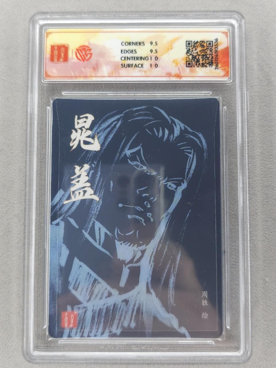 买就送PR！！龙虎卡牌-七六场（满200元包邮，无佣金，每周六结拍，欢迎送拍） 【亲签】粗闪评级卡 百里卡牌 港漫水浒 周胜 - 晁盖 10G