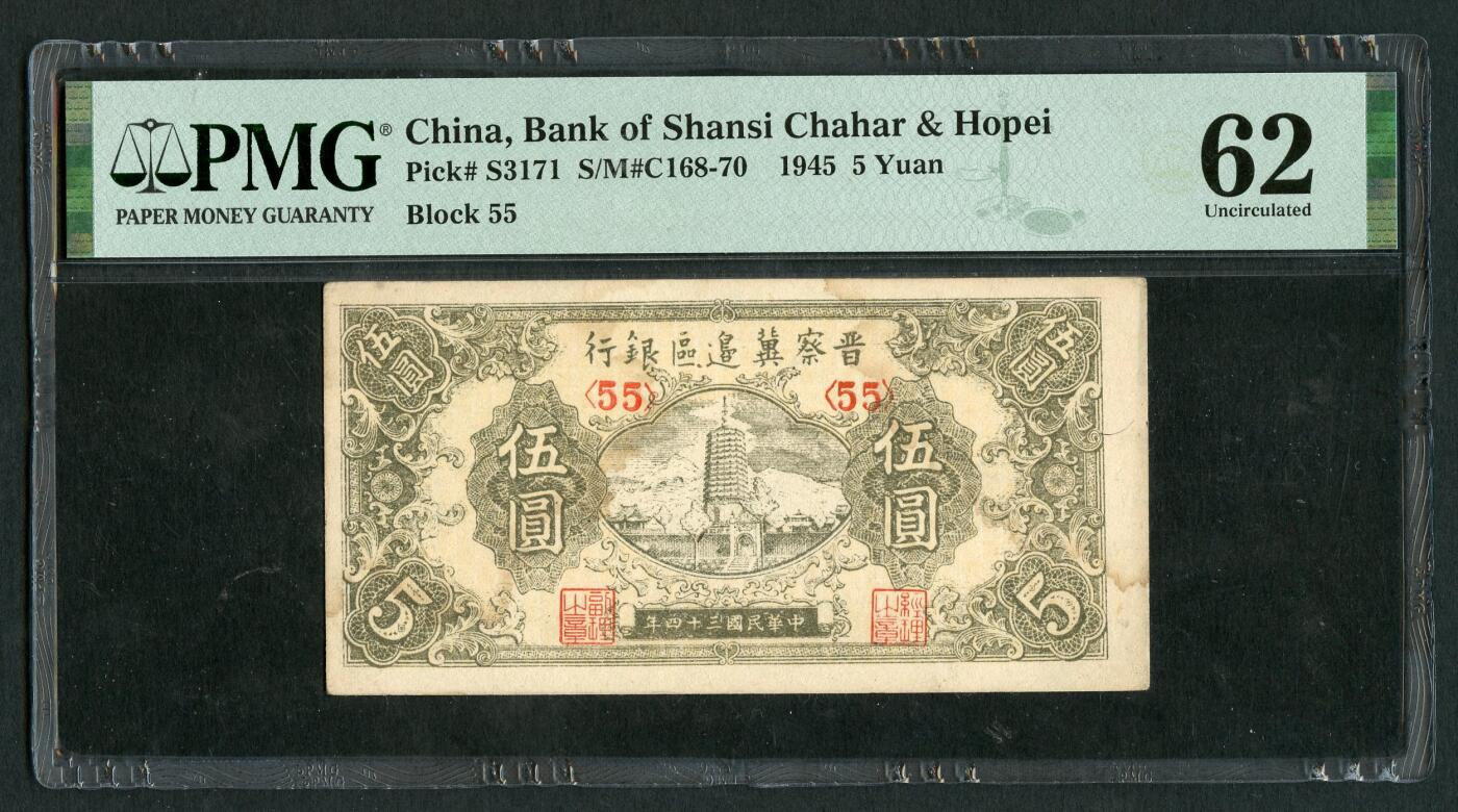 沧河堂103 晋察冀边区银行 伍圆 PMG62