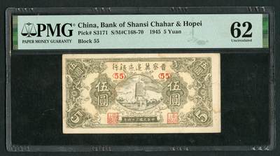 沧河堂103 - 晋察冀边区银行 伍圆 PMG62