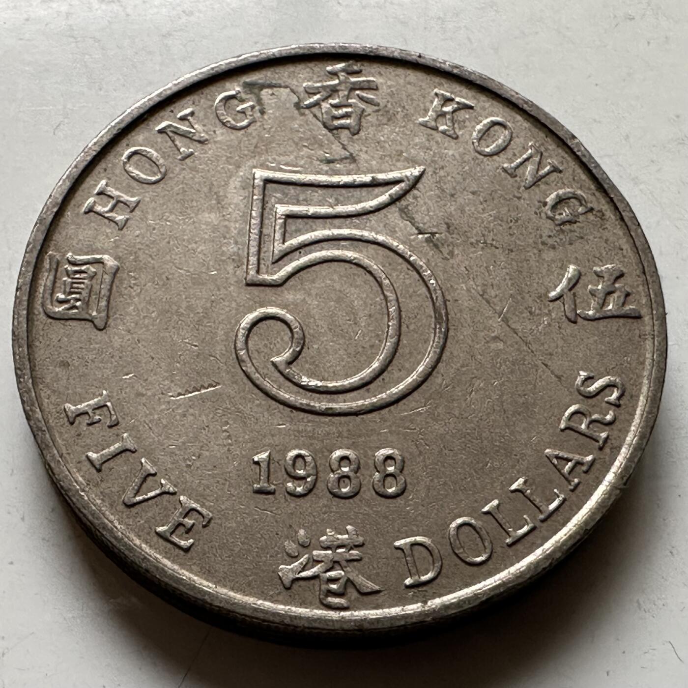 🌹外币初藏🌹🐯2026年第20场 正月十五正常发货 香港1988年¥5 a