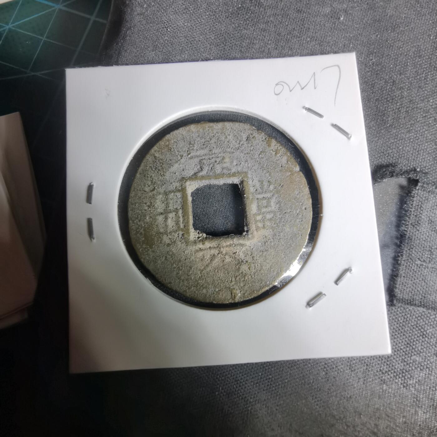 沼泽如烟--第1002场 常平通宝