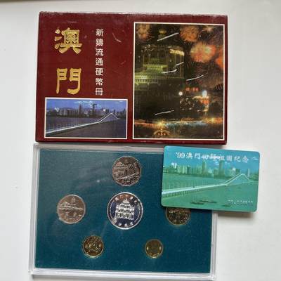 🌹外币初藏🌹🐯2026年第20场 正月十五正常发货 - 澳门回归纪念 套币