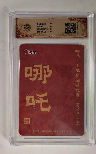 买就送独家PR！！龙虎卡牌-七六场（满200元包邮，无佣金，每周六结拍，欢迎送拍） 【10⭐】彩闪评级卡 万享 灵珠觉醒 戴兴廉 哪吒 爆金