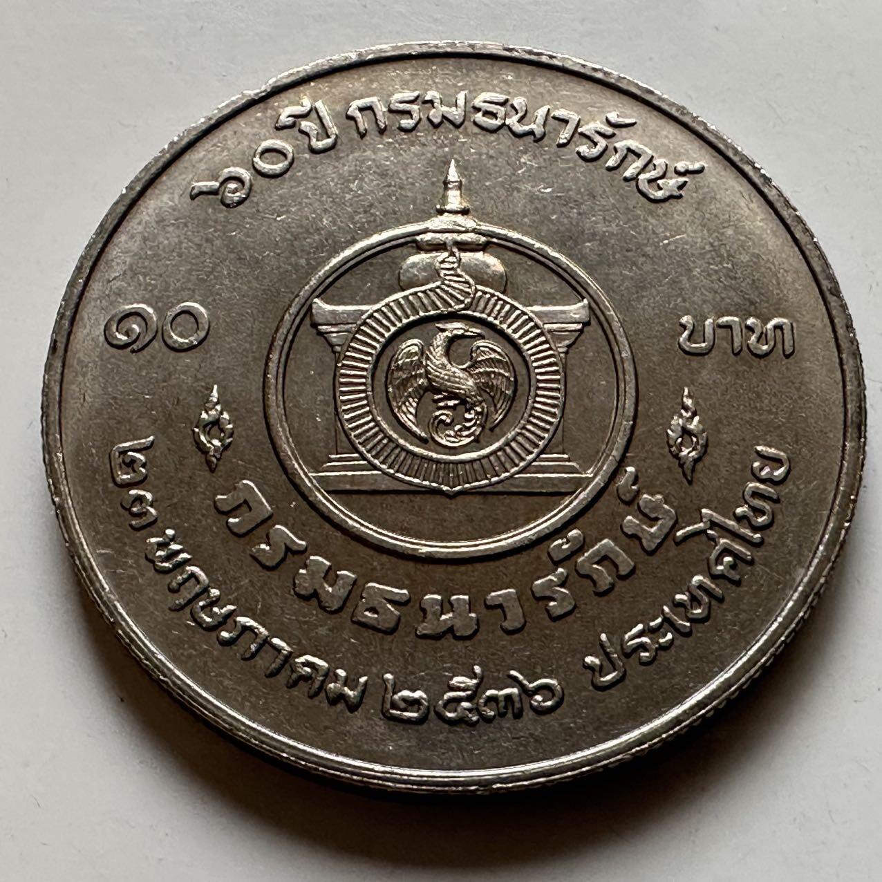 🌹外币初藏🌹🐯2026年第20场 正月十五正常发货 泰国1993年财政部60周年10泰铢纪念币