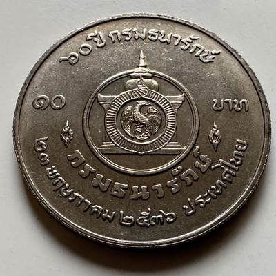 🌹外币初藏🌹🐯2026年第20场 正月十五正常发货 - 泰国1993年财政部60周年10泰铢纪念币