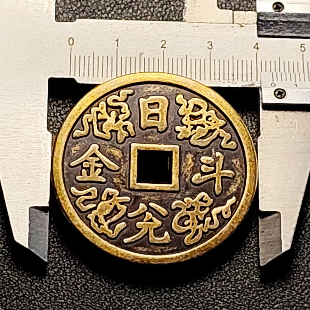 泉币菌-第198场- 新年快乐 新年第6场 本场拍品多 请提前出价 日本回流 日进斗金 平安吉慶 大花钱 43.1×3.1mm 自定义