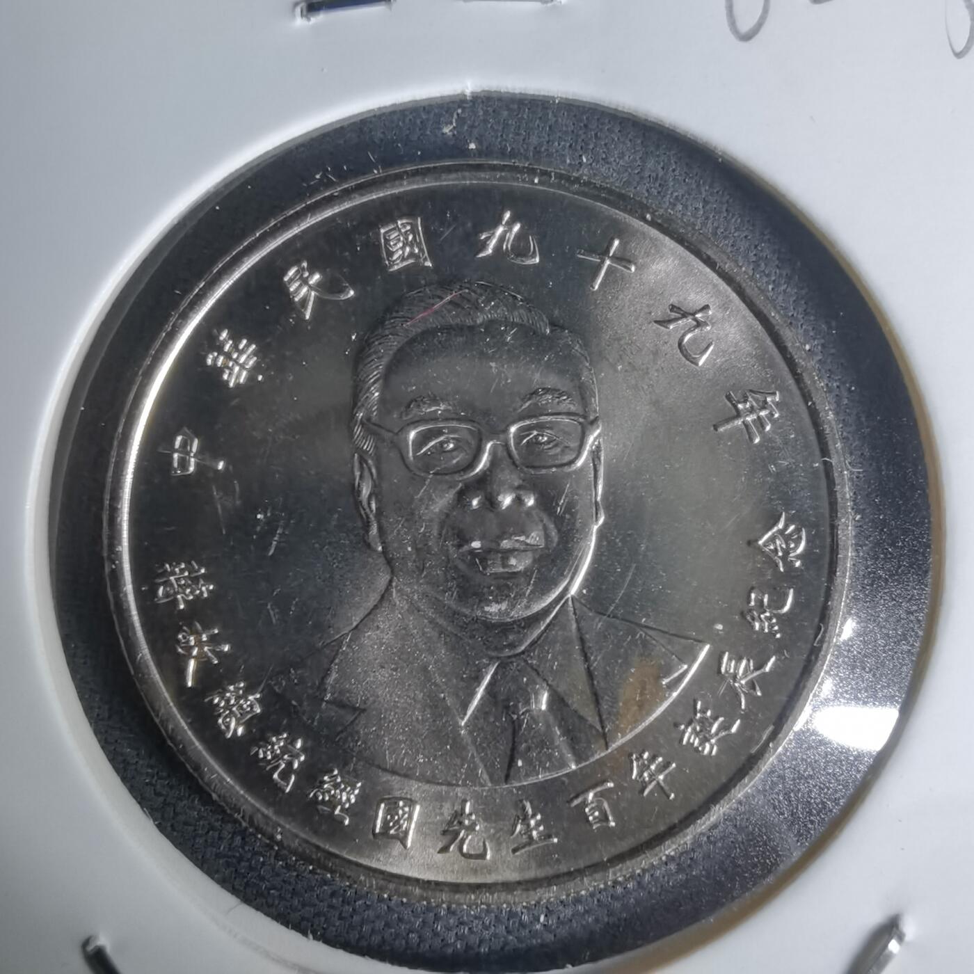 沼泽如烟--第1002场 民国九十九年十元纪念币