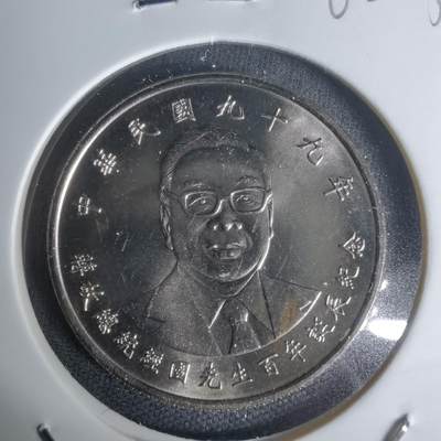 沼泽如烟--第1002场 - 民国九十九年十元纪念币