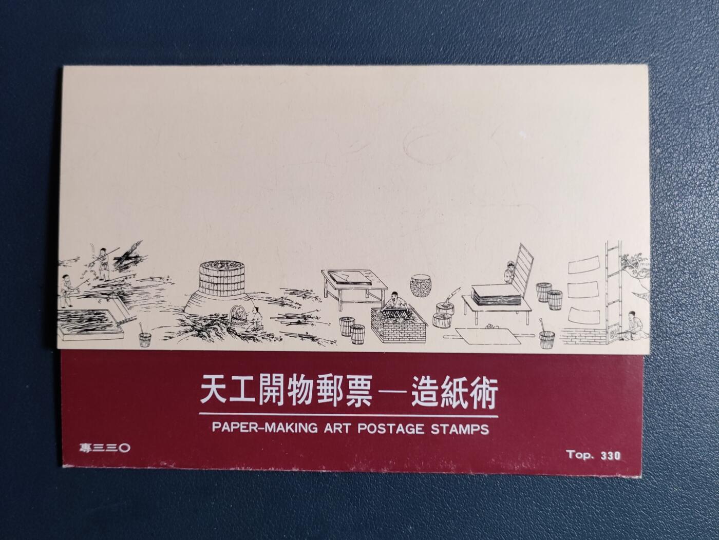 原册装專三三O、1994年天工開物邮票–造纸術纪念 邮票五全