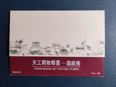 原册装專三三O、1994年天工開物邮票–造纸術纪念 邮票五全 - 原册装專三三O、1994年天工開物邮票–造纸術纪念 邮票五全