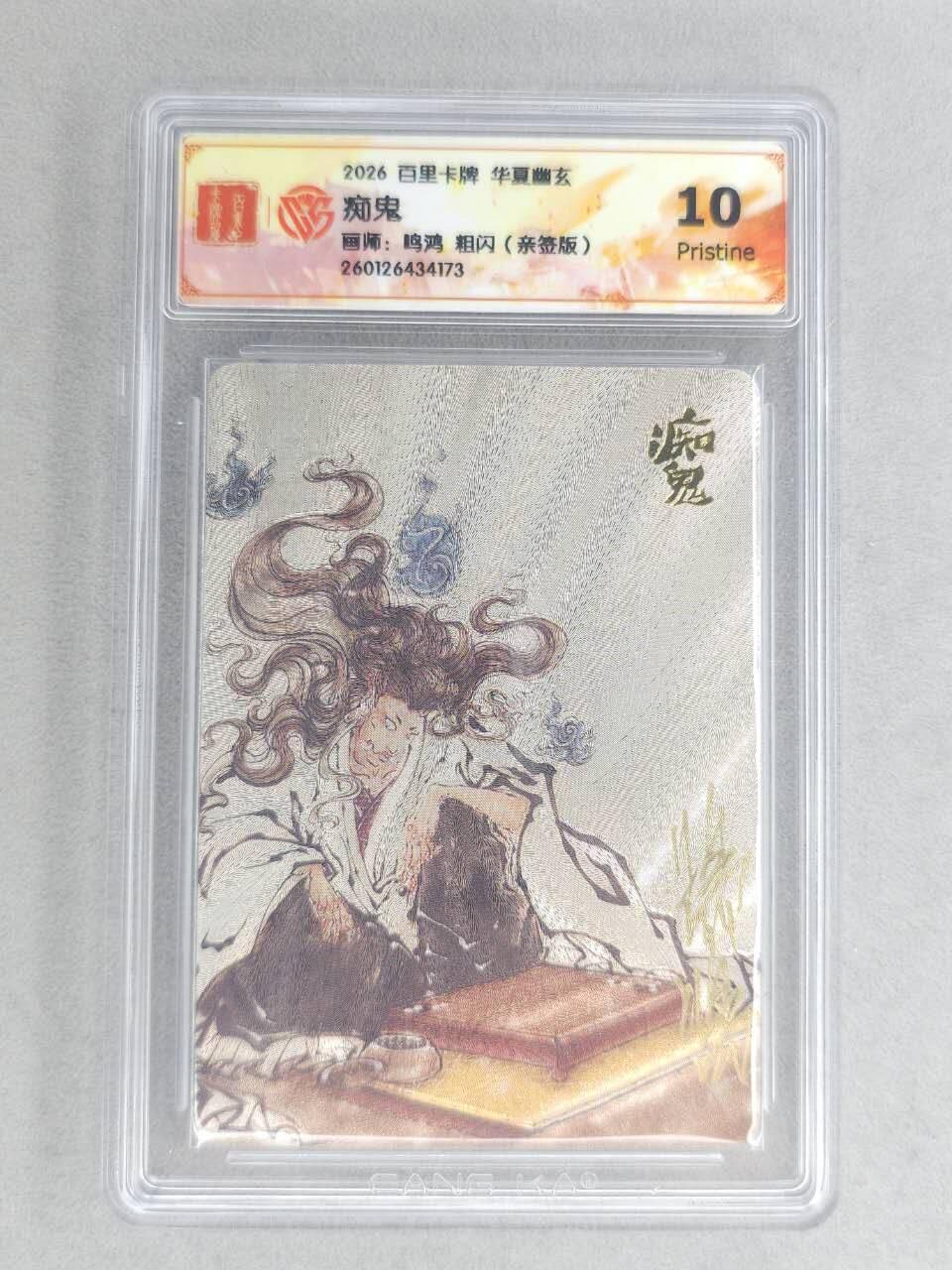 买就送PR！！龙虎卡牌-七六场（满200元包邮，无佣金，每周六结拍，欢迎送拍） 【亲签】粗闪评级卡 百里卡牌 鸣鸿 华夏幽玄 - 痴鬼 10P