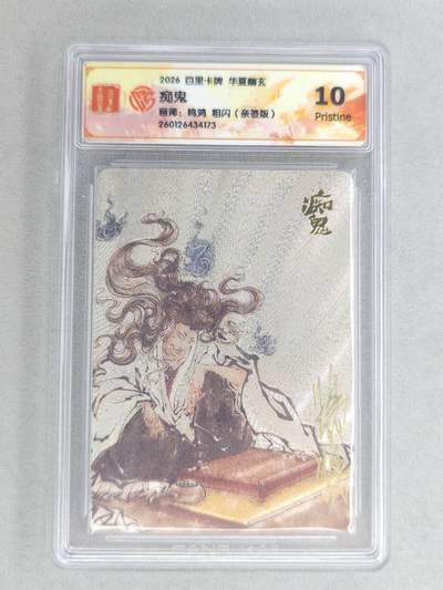 买就送PR！！龙虎卡牌-七六场（满200元包邮，无佣金，每周六结拍，欢迎送拍） - 【亲签】粗闪评级卡 百里卡牌 鸣鸿 华夏幽玄 - 痴鬼 10P